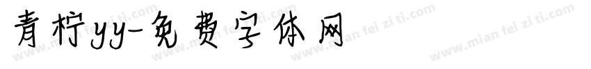青柠yy字体转换