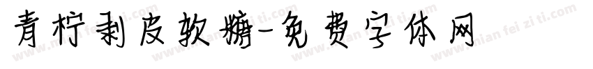 青柠剥皮软糖字体转换