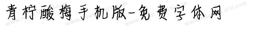 青柠酸梅手机版字体转换