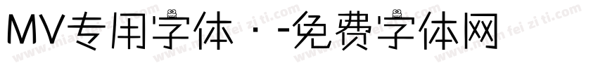 MV专用字体·字体转换