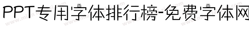 PPT专用字体排行榜字体转换