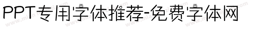 PPT专用字体推荐字体转换