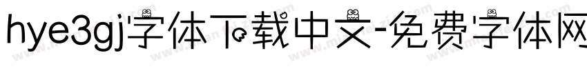 hye3gj字体下载中文字体转换