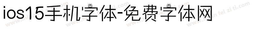 ios15手机字体字体转换