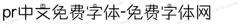 pr中文免费字体字体转换