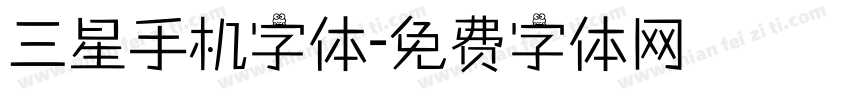 三星手机字体字体转换