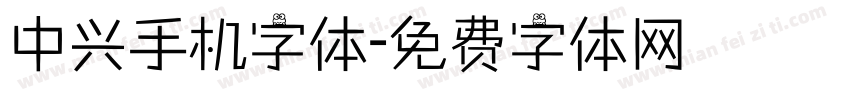 中兴手机字体字体转换