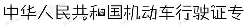 中华人民共和国机动车行驶证专用字体字体转换