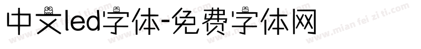 中文led字体字体转换