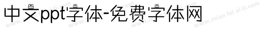中文ppt字体字体转换
