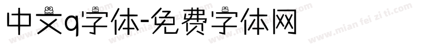 中文q字体字体转换