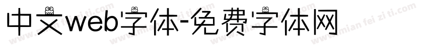 中文web字体字体转换