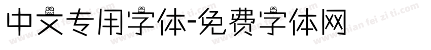 中文专用字体字体转换