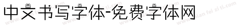 中文书写字体字体转换