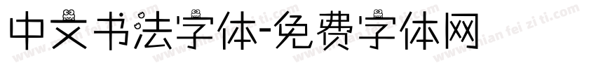 中文书法字体字体转换