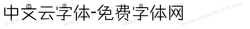 中文云字体字体转换