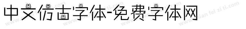 中文仿古字体字体转换