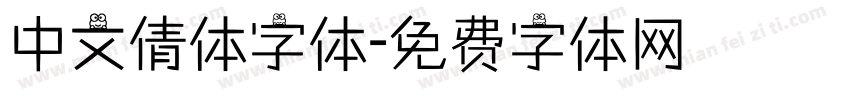 中文倩体字体字体转换