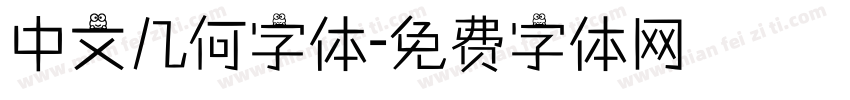 中文几何字体字体转换