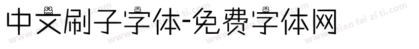 中文刷子字体字体转换