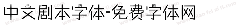 中文剧本字体字体转换