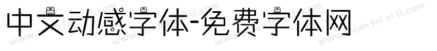 中文动感字体字体转换