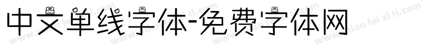 中文单线字体字体转换