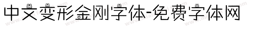 中文变形金刚字体字体转换