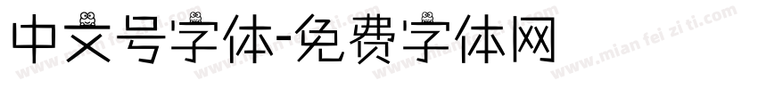中文号字体字体转换