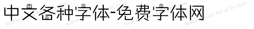中文各种字体字体转换