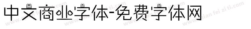 中文商业字体字体转换