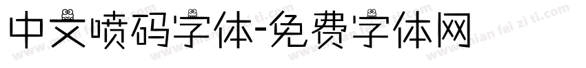 中文喷码字体字体转换