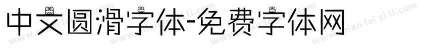 中文圆滑字体字体转换