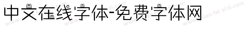 中文在线字体字体转换