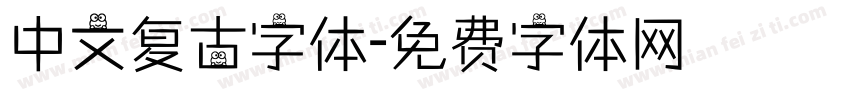 中文复古字体字体转换