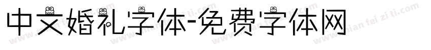中文婚礼字体字体转换