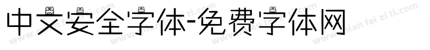 中文安全字体字体转换