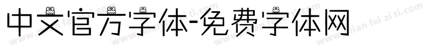 中文官方字体字体转换