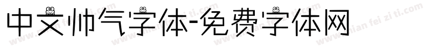 中文帅气字体字体转换