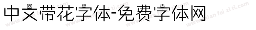 中文带花字体字体转换