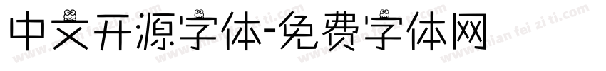 中文开源字体字体转换