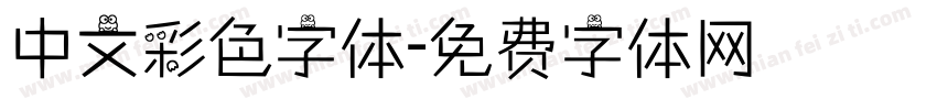中文彩色字体字体转换