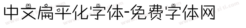 中文扁平化字体字体转换