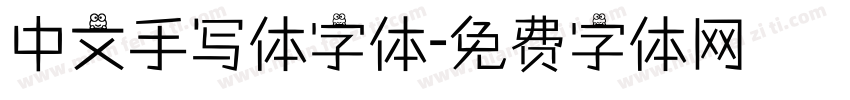 中文手写体字体字体转换