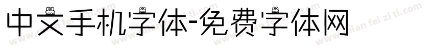 中文手机字体字体转换