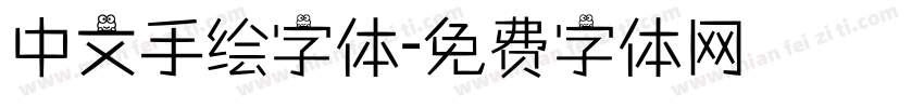 中文手绘字体字体转换