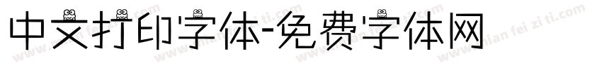 中文打印字体字体转换