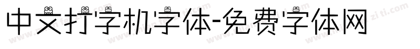 中文打字机字体字体转换