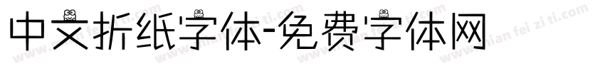 中文折纸字体字体转换