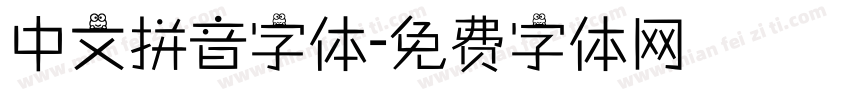 中文拼音字体字体转换